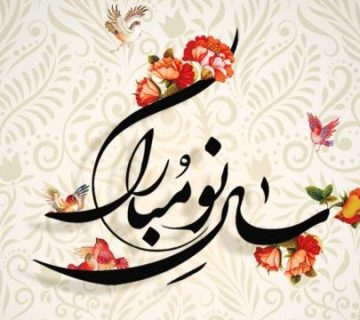پشتیبانی مشتریان در ایام نوروز