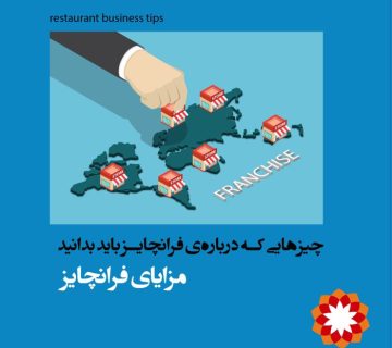 مزایای فرانچایز