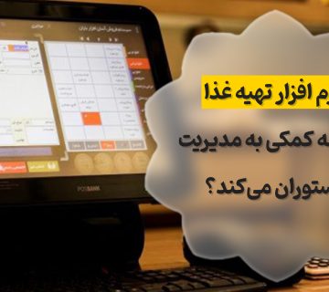 نرم افزار تهیه غذا