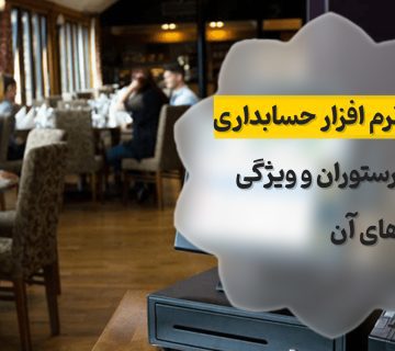نرم افزار حسابداری