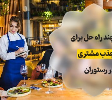 نرم افزار رستوران