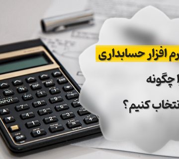 نرم افزار حسابداری