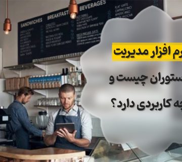 نرم افزار مدیریت رستوران