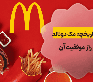 تاریخچه مک دونالد