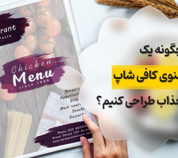 طراحی منو کافی شاپ