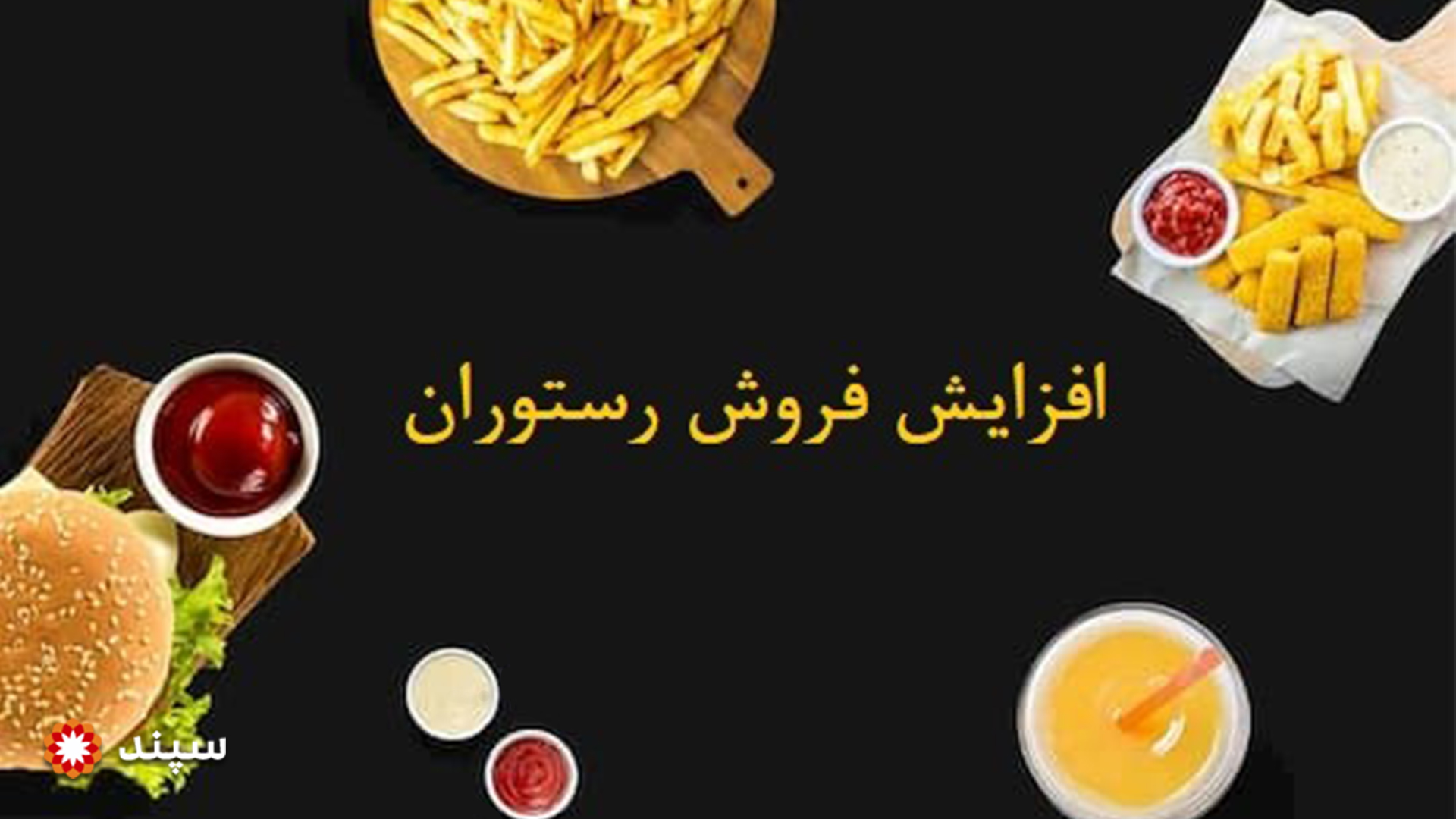 افزایش فروش رستوران