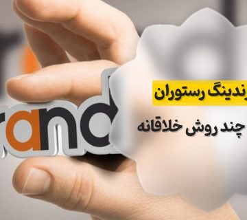 برندینگ رستوران
