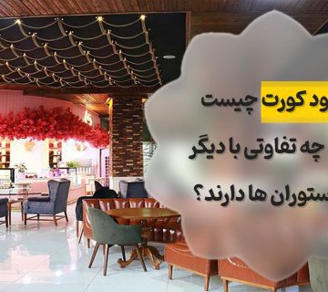 فود کورت