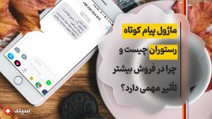ماژول پیام کوتاه رستوران