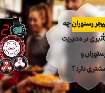 پیجر رستوران