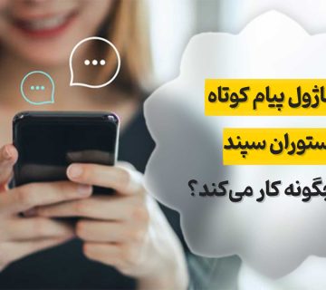 ماژول پیام کوتاه رستوران