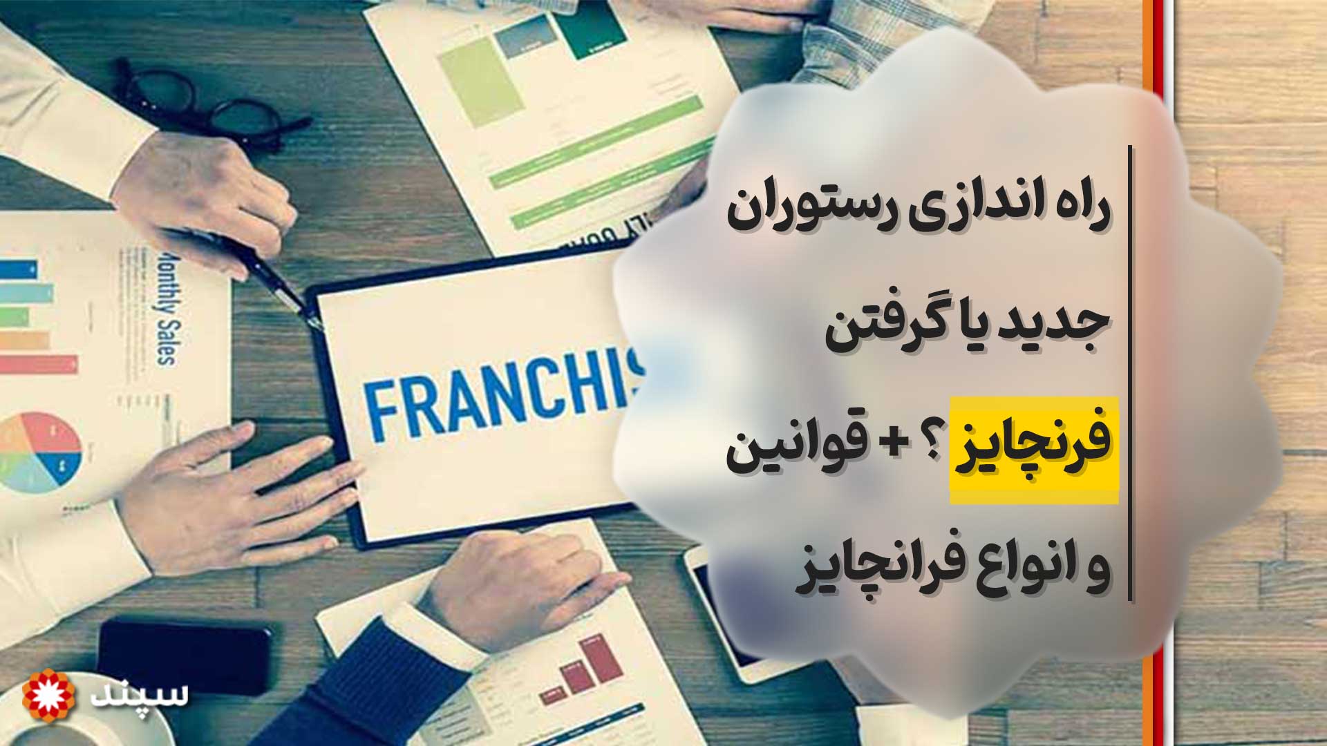 فرنچایز