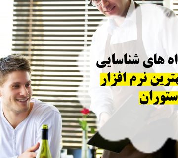 بهترین نرم افزار رستوران